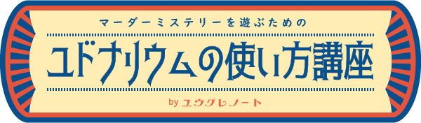 ユドナリウムの使い方講座